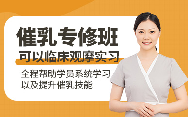 青島催乳培訓班
