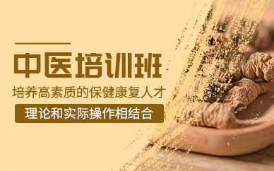 青島中醫(yī)培訓(xùn)班