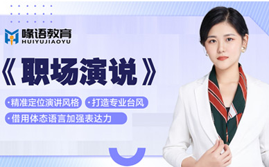 青島演講口才訓(xùn)練課程