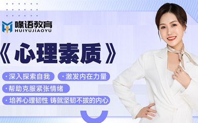 青島心理素質(zhì)班
