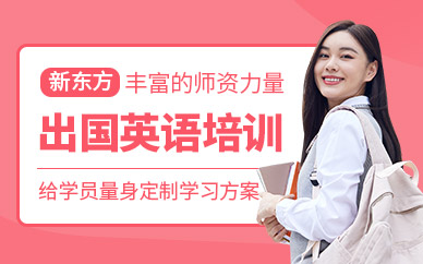 上海新東方出國英語培訓(xùn)