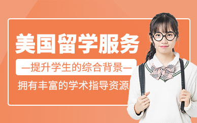 西安美國留學申請服務