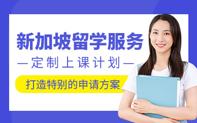 西安新加坡留學中介