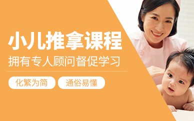 小兒推拿在線課程