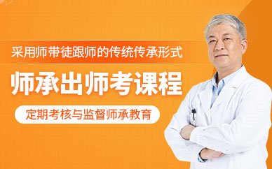 中醫(yī)師承出師考試網課