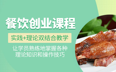广州餐饮创业培训