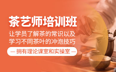 廣州悅膳茶藝師課程