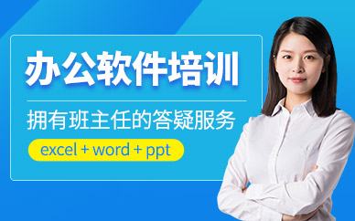 重慶辦公軟件培訓(xùn)