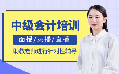 重慶中級(jí)會(huì)計(jì)職稱考證培訓(xùn)班