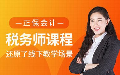 重慶稅務(wù)師在線培訓(xùn)