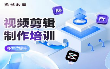 南昌視頻剪輯培訓(xùn)
