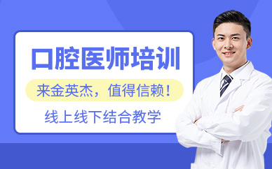 口腔醫(yī)師培訓班
