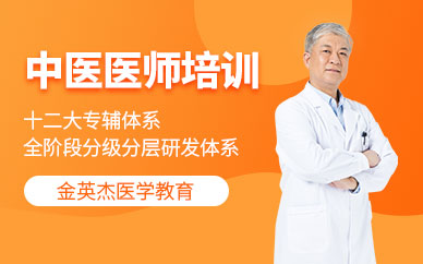 中醫(yī)醫(yī)師培訓班
