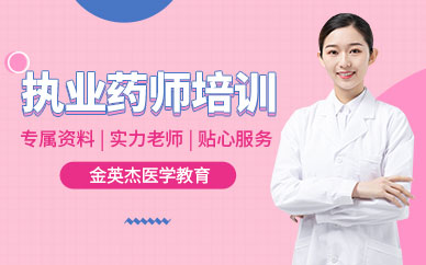 執業藥師考前培訓