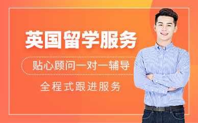 英國研究生留學(xué)服務(wù)中介