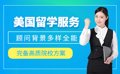 美國留學(xué)研究生服務(wù)中心