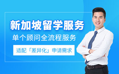 新加坡研究生留學(xué)服務(wù)