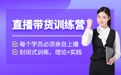 溫州直播帶貨培訓(xùn)