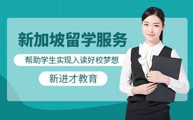 杭州新加坡留學(xué)中介
