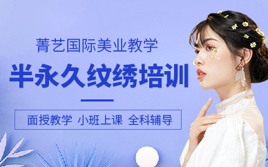 深圳市半永久紋繡培訓(xùn)班