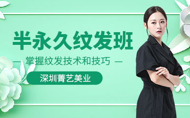 深圳紋發(fā)培訓(xùn)