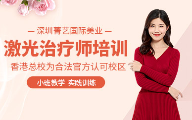 激光治療師培訓