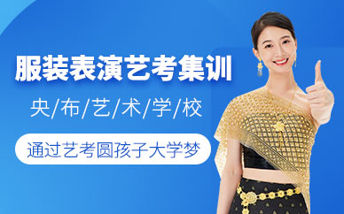 武漢服裝表演藝考集訓(xùn)
