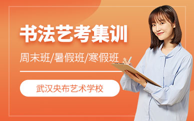 武漢書法藝考集訓