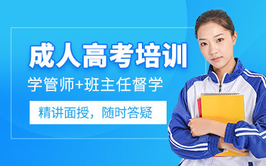 深圳成人高考學歷培訓