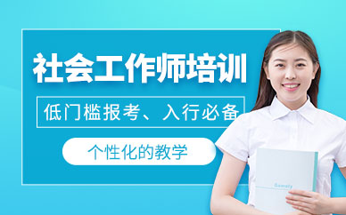 深圳社會(huì)工作師培訓(xùn)