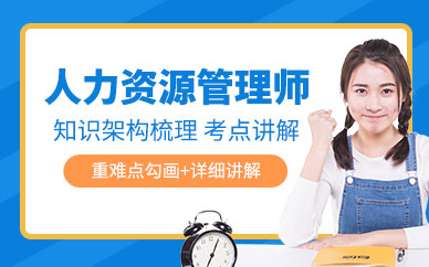 深圳人力資源管理師考試培訓(xùn)機(jī)構(gòu)