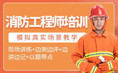 深圳博智消防工程師證培訓