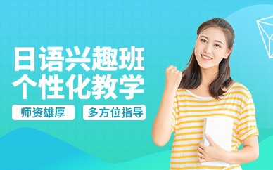 深圳日語興趣培訓