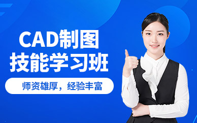 蘇州市cad制圖培訓(xùn)班