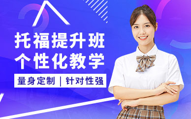 鄭州托福沖刺培訓(xùn)班