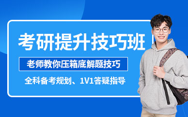 重慶市考研輔導班