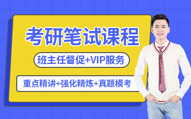 重慶考研筆試線上培訓