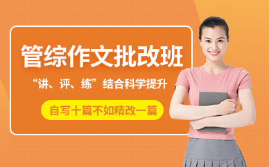 重慶管綜作文批改線上培訓(xùn)