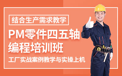 東莞pm四五軸培訓
