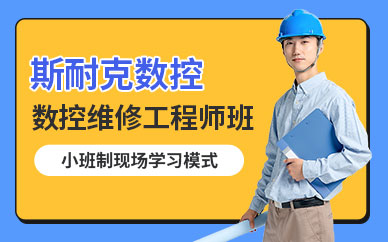 東莞數控維修工程師培訓