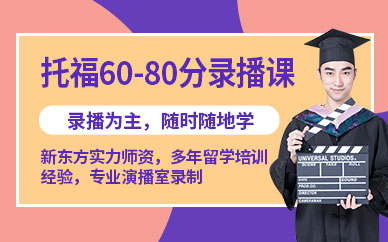 托福錄播課程