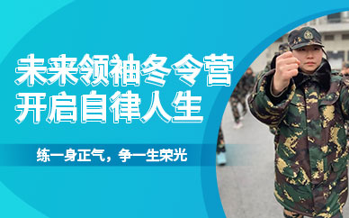 濟南兒童軍訓冬令營