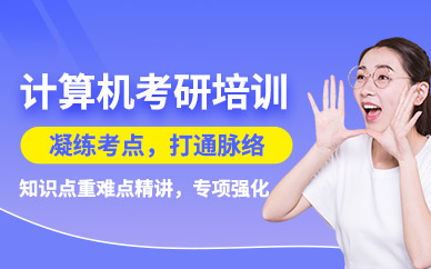 武漢計(jì)算機(jī)考研培訓(xùn)