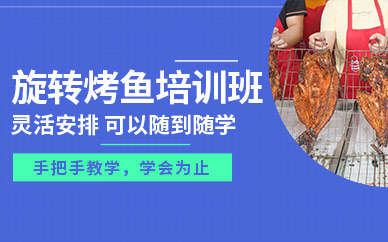 旋轉(zhuǎn)烤魚小吃培訓(xùn)