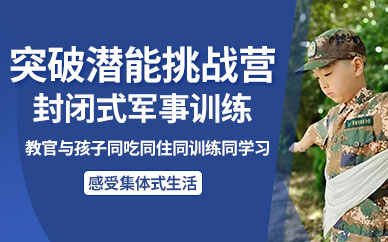 上海少兒軍事化冬令營
