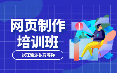 大連網(wǎng)頁制作培訓(xùn)班