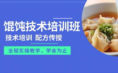 哈爾濱餛飩培訓(xùn)