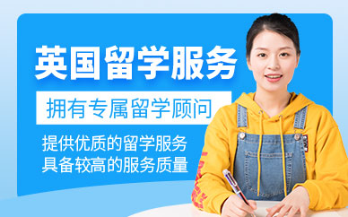 英國(guó)留學(xué)服務(wù)