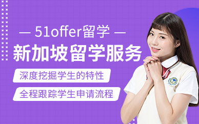 新加坡留學中介機構