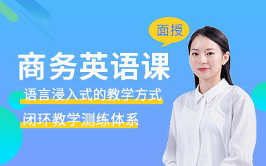 珠海商務(wù)英語(yǔ)學(xué)習(xí)班